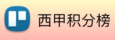 西甲积分榜 logo